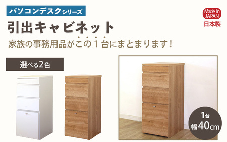 パソコンデスクシリーズ 引出キャビネット 幅40cm PLP-40C≪寄附者様組み立て品≫【ホワイト】 [m13-g002_02]