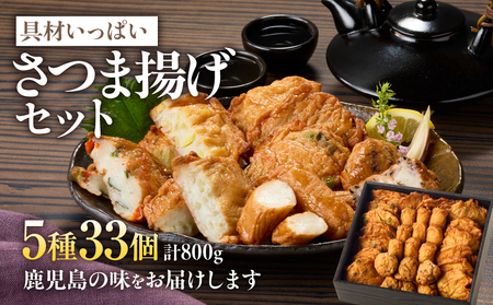 2654 具材いっぱい さつま揚げ セット KN104-001 さつまあげ 惣菜 総菜