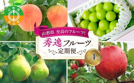 2026年8月発送開始 山形県 至高のフルーツ！山形県秀逸フルーツ定期便 全4回 F4A-0454