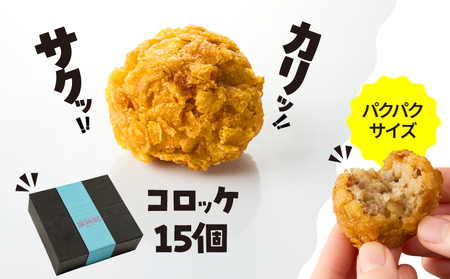 2655 カリッ！サクッ！ コロッケ 15個 KN104-002 惣菜 総菜 冷凍