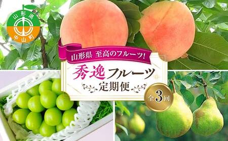 2026年8月発送開始 山形県 至高のフルーツ！山形県秀逸フルーツ定期便 全3回 F4A-0455