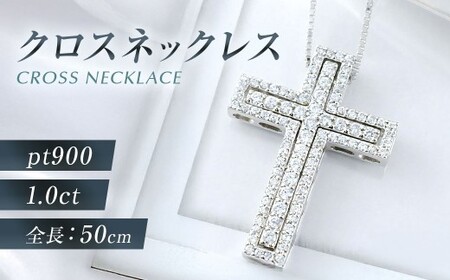 プラチナダイヤモンド クロスネックレス [シエロ 山梨県 中央市 21470926] メンズ ネックレス 1.0ct プラチナ ダイヤモンド ペンダント pt900 No.k308400p