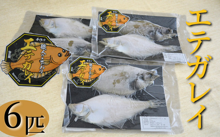 手作り エテガレイ 2枚×3パック 無添加食品 干物 かれい 42-08