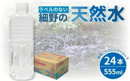 【ミネラルたっぷり】ラベルのない細野の天然水 555ml×24本 1箱（ ミネラルウォーター 天然水 中硬水 シリカ )