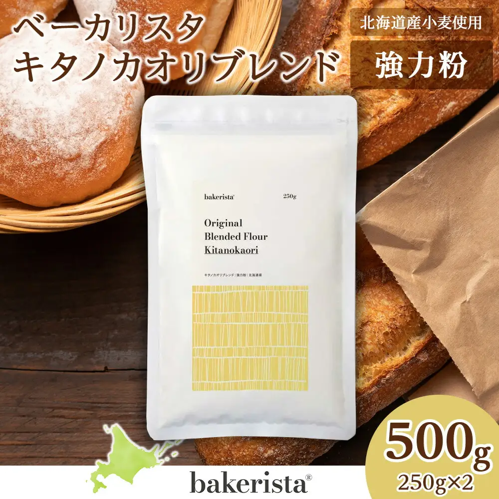 キタノカオリブレンド 500g（250g×2） 北海道 小麦粉