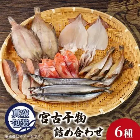 宮古干物詰め合わせAセット 6種入り_魚介・海産物 鮭・サーモン 鮮魚 さけ サケ さーもん  魚介・海産物 さんま 鮮魚 サンマ 秋刀魚  魚介・海産物 ほっけ 鮮魚 ホッケ  魚介・海産物  鮮魚   魚介・海産物 イカ  いか 烏賊_【配送不可地域：離島】【1555381】