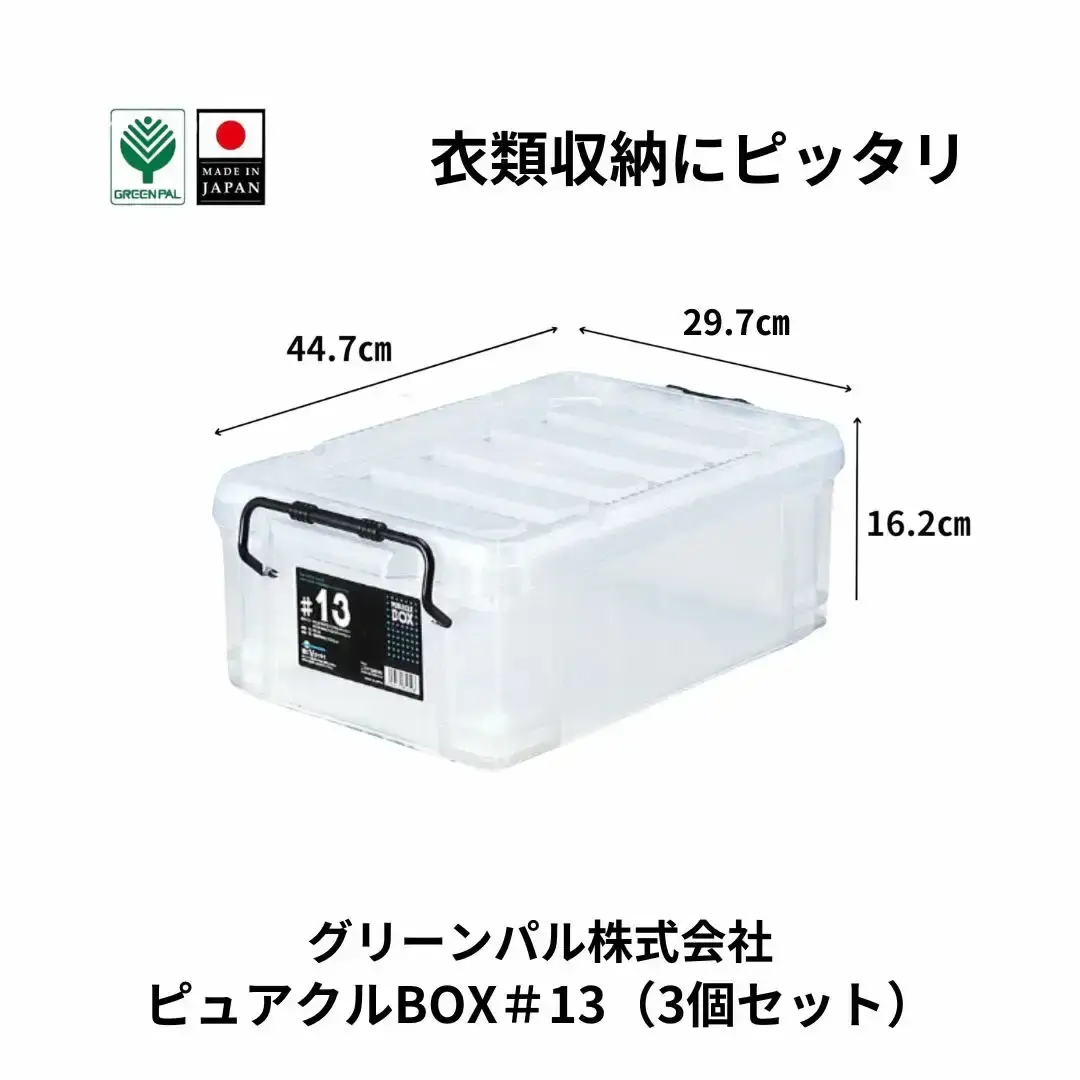 ピュアクルBOX＃13 (3個セット) 衣装ケース 収納 透明 中身が見えるフタ付きコンテナ