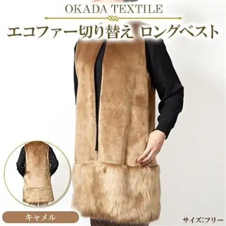 OKADA TEXTILE エコファー切り替え ロングベスト　キャメル_装飾品・工芸品 女性・レディース 洋服 _【1551359】