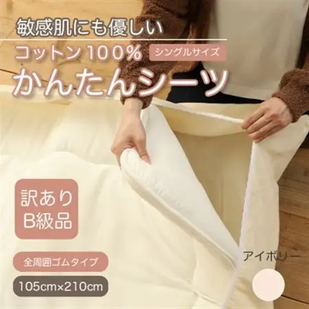 【訳あり】厚手 ワンタッチ 全周ゴム付き コットン ボアシーツ  敷布団カバー シングル 綿100_雑貨・日用品  寝具 _【1551937】