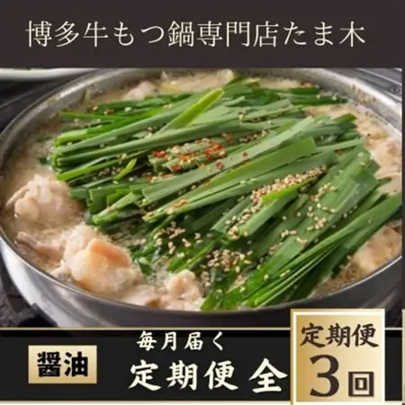【毎月定期便】【博多牛もつ鍋専門店たま木】牛もつ鍋セット醤油味(2～3人前) 牛もつ肉400g全3回_肉 もつ鍋 牛肉 鍋 鍋セット  惣菜・加工品 肉 鍋 なべ ナベ  定期便 定期便  _【配送不可地域：離島】【4057675】
