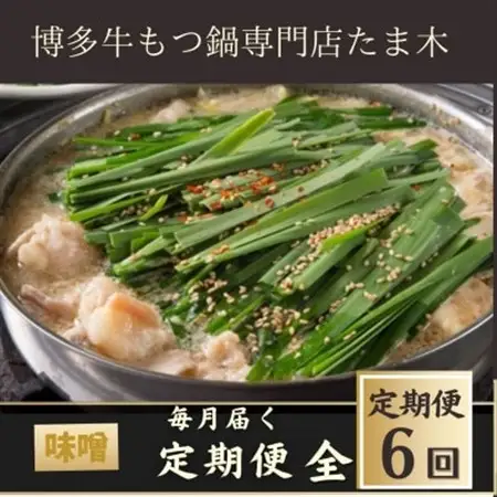 【毎月定期便】【博多牛もつ鍋専門店たま木】牛もつ鍋セット みそ味(2～3人前)牛もつ肉400g全6回_肉 もつ鍋 牛肉 鍋 鍋セット  惣菜・加工品 肉 鍋 なべ ナベ  定期便 定期便  _【配送不可地域：離島】【4057676】