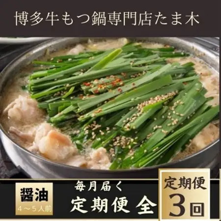 【毎月定期便】【博多牛もつ鍋専門店たま木】牛もつ鍋セット醤油味(4～5人前) 牛もつ肉800g全3回_肉 もつ鍋 牛肉 鍋 鍋セット  惣菜・加工品 肉 鍋 なべ ナベ  定期便 定期便  _【配送不可地域：離島】【4057706】