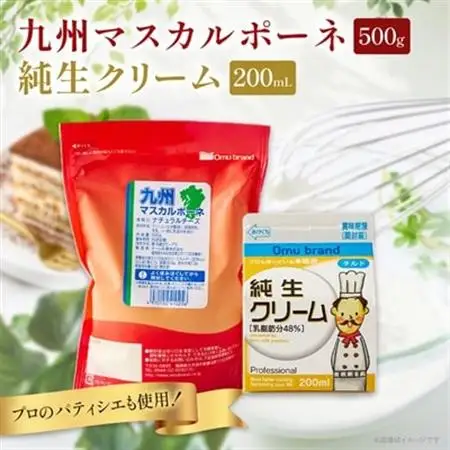 オーム乳業 九州マスカルポーネと純生クリーム(九州マスカルポーネ500g/純生クリーム200mL)_卵・乳製品   たまご タマゴ 玉子_【配送不可地域：離島】【1551454】