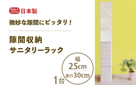 隙間収納 サニタリーラック（幅25cm×奥行30cm）SPS-325≪寄附者様組み立て品≫【すき間収納 サニタリーラック 隙間 チェスト ランドリー収納 タオル収納 バスルーム 収納 スリム 洗面所 すきま 脱衣所 洗濯 洗濯機 洗面所 新生活 国産 】 [m13-g003]