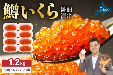 いくら醤油漬（鱒卵）150g×4P入×2箱（1.2kg）お正月 人気 魚卵 高級 イクラ 鱒いくら 魚卵 魚介 魚介類 海鮮 ご飯のお供 ごはんのお供 北海道 留萌 おせち R001-032