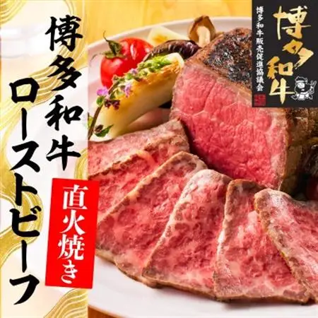 博多和牛直火焼きローストビーフ約500g(約250g×2本)(大牟田市)_肉 ローストビーフ 牛肉 _【配送不可地域：離島】【1551841】