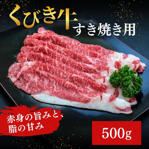 【プロも高評価！】 【くびき牛 】 すき焼き用肉 500g 国産 牛肉 ブランド牛 新潟県産 上越市 深雪の郷・くびき牛
