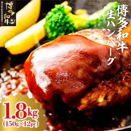 博多和牛生ハンバーグ150g×12パック　合計1.8kg(大牟田市)_肉 ハンバーグ 牛肉 _【配送不可地域：離島】【1551844】