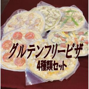 グルテンフリーピザ４種類セット