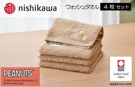 （今治タオルブランド認定）西川　PEANUTS　ウォッシュタオル4枚セット　ブラウン　PN4660【I002090WT4BR】