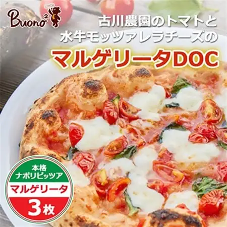 【3枚】古川農園のトマトと水牛モッツァレラチーズのマルゲリータDOC ピッツァ_惣菜・加工品 ピザ  _【配送不可地域：離島】【1531955】
