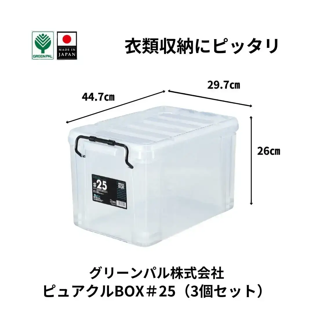 ピュアクルBOX＃25 (3個セット) 衣装ケース 収納 透明 中身が見えるフタ付きコンテナ 【011S243】