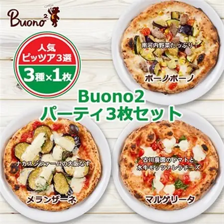 【3枚:3種×1枚】Buono2パーティ3枚セット　当店人気ピッツァ3選_惣菜・加工品 ピザ  _【配送不可地域：離島】【1531986】