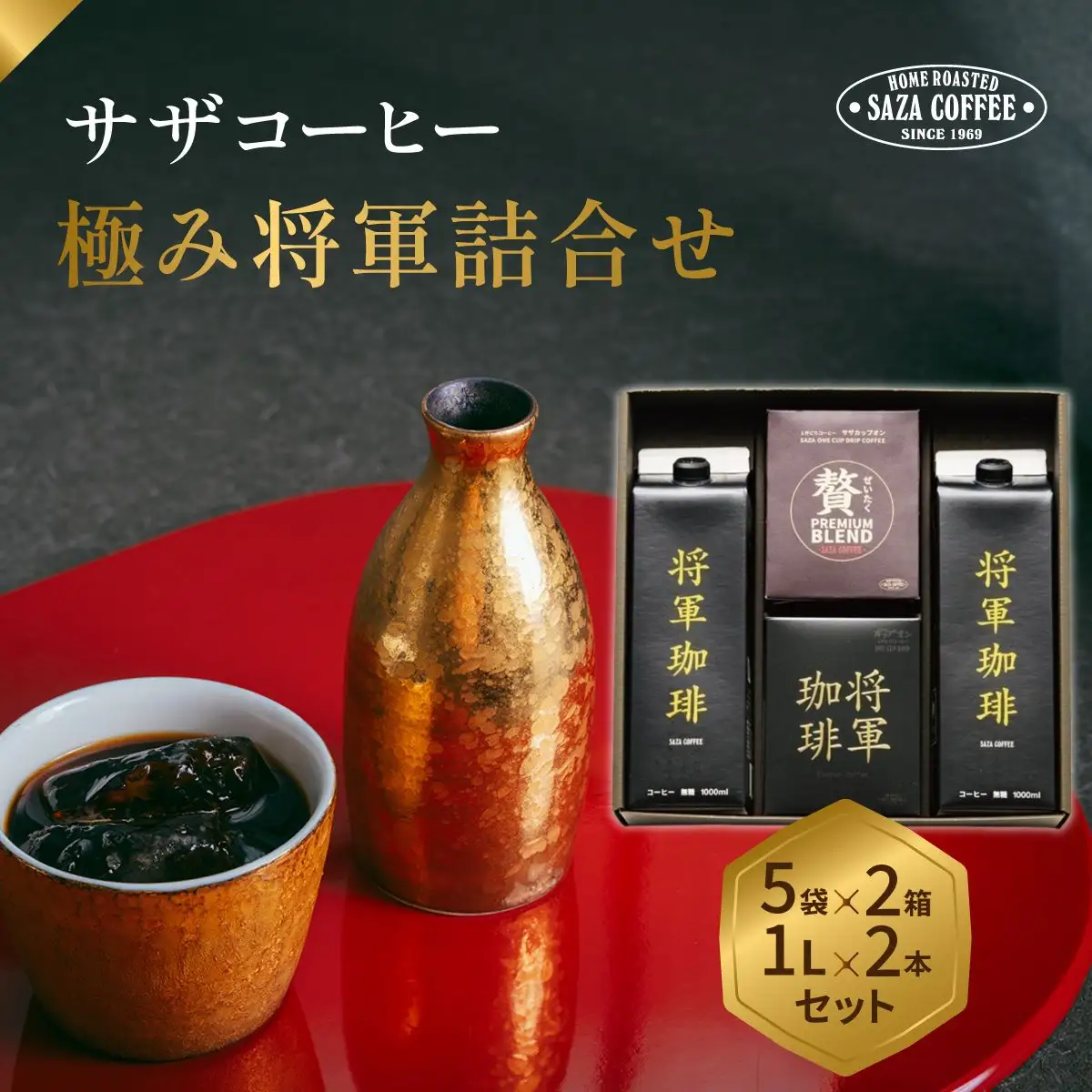 サザコーヒー 極み将軍詰合せ ギフト(202280)_高級 深煎り 上質 ギフト用 人気_【1558001】