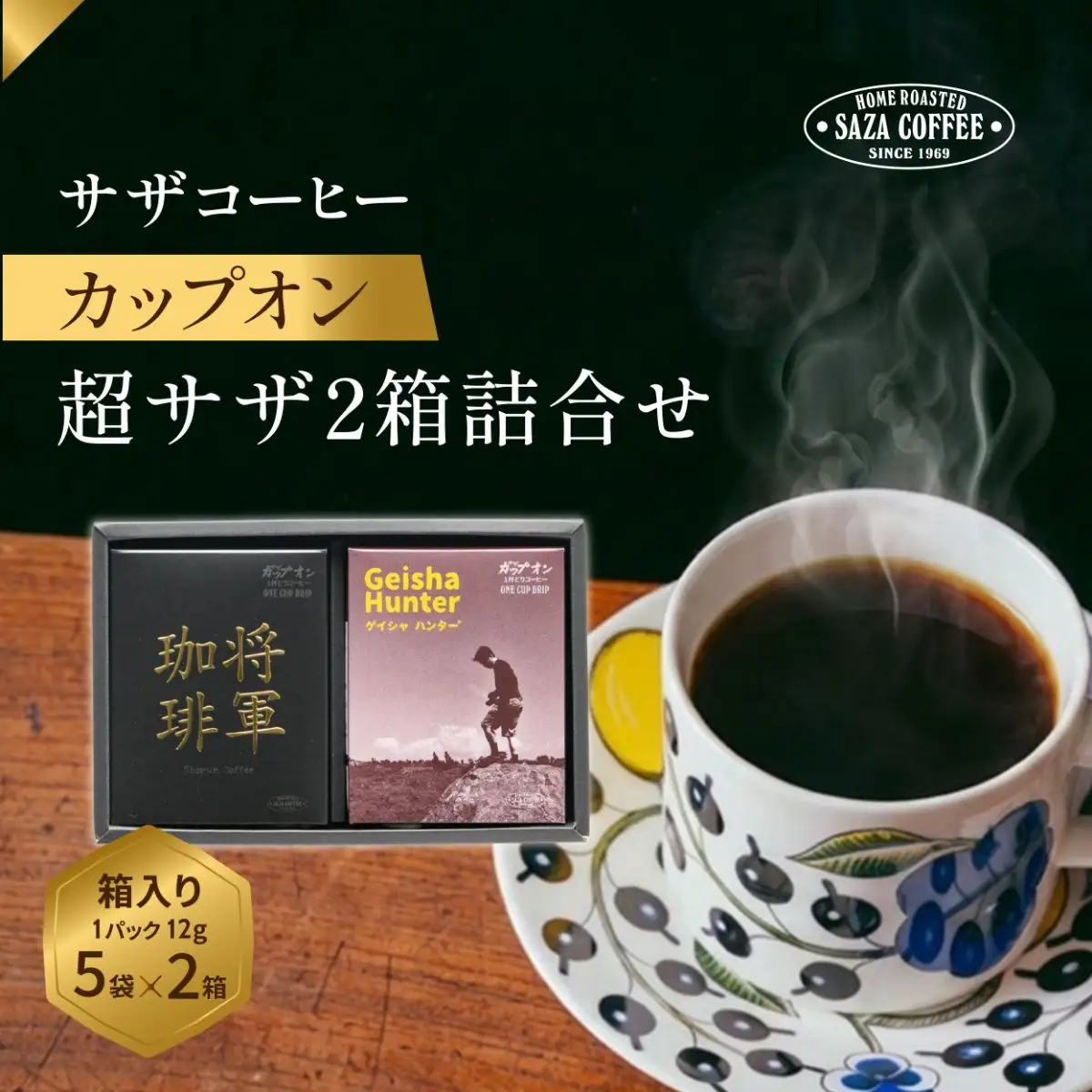 サザコーヒー 超サザ2箱詰合せ(202531)_飲料・ドリンク 粉 コーヒー・コーヒー豆 珈琲 珈琲豆_【1558343】