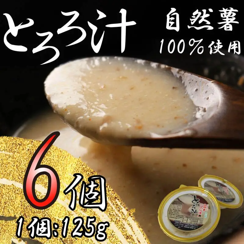 とろろ 冷凍 125g × 6個 自然薯 100％ 小分け セット とろろ汁