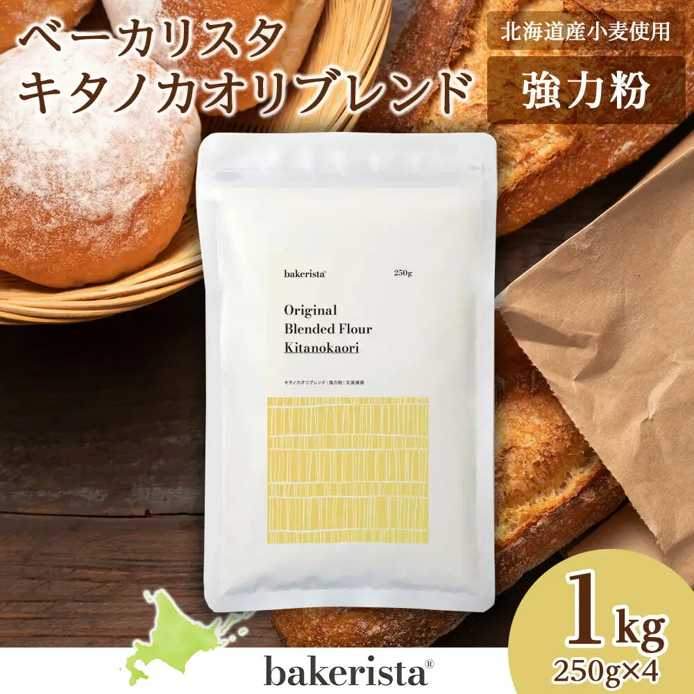 キタノカオリブレンド 1kg（250g×4） 北海道 小麦粉