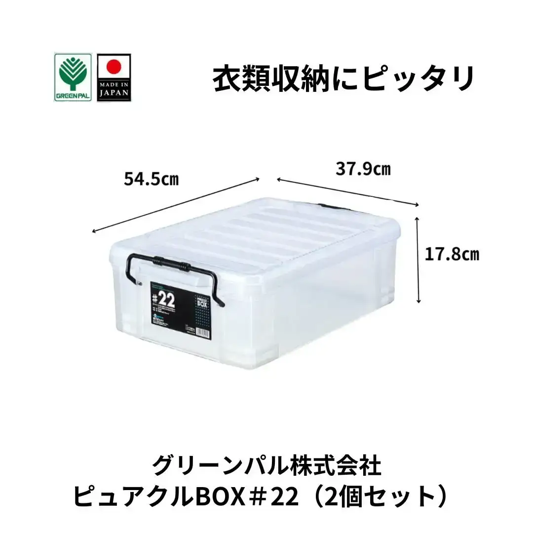 ピュアクルBOX＃22 (2個セット) 衣装ケース 収納 透明 中身が見えるフタ付きコンテナ 【010S632】