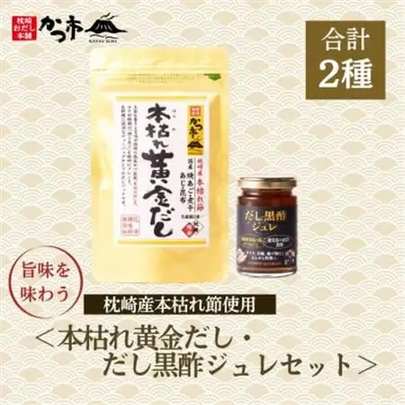 本枯れ黄金だし・だし黒酢ジュレセット　Z0-28_調味料 だし  ダシ  惣菜・加工品  缶詰・瓶詰 _【配送不可地域：離島】【1558698】