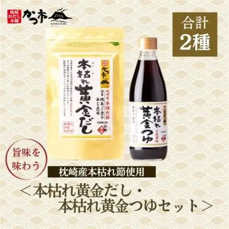 本枯れ黄金だし・本枯れ黄金つゆセット　Z0-29_調味料 だし  ダシ  調味料   _【配送不可地域：離島】【1558703】