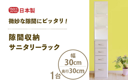 隙間収納 サニタリーラック（幅30cm×奥行30cm）SPS-330≪寄附者様組み立て品≫【すき間収納 サニタリーラック 隙間 チェスト ランドリー収納 タオル収納 バスルーム 収納 スリム 洗面所 すきま 脱衣所 洗濯 洗濯機 洗面所 新生活 国産】 [m13-g004]