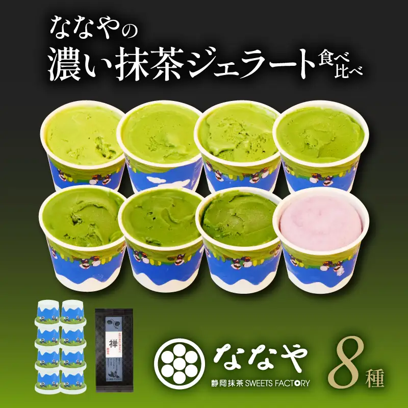 ジェラート 抹茶 8個セット 食べ比べ ななや ジェラート