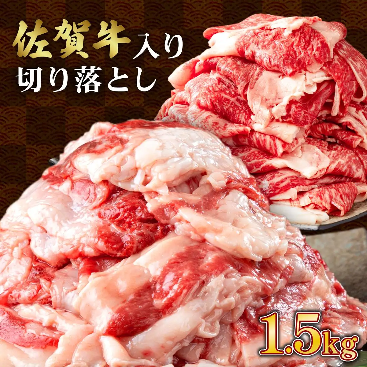 【訳あり】佐賀牛入り 牛切り落とし1.5kg（500g×3p）