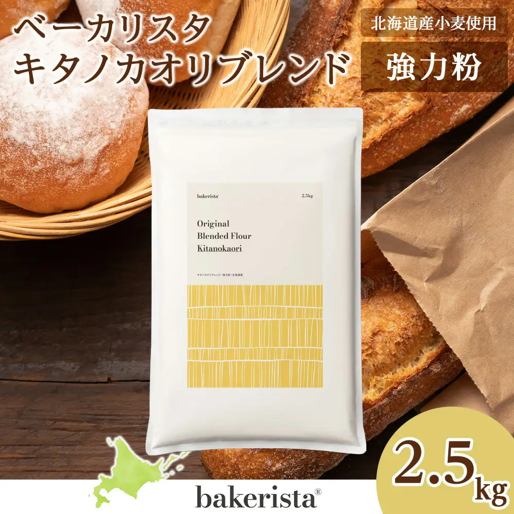 キタノカオリブレンド 2.5kg 北海道 小麦粉