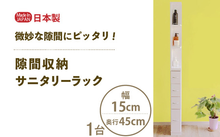 隙間収納 サニタリーラック（幅15cm×奥行45cm）SPS-415≪寄附者様組み立て品≫【すき間収納 サニタリーラック 隙間 チェスト ランドリー収納 タオル収納 バスルーム 収納 スリム 洗面所 すきま 脱衣所 洗濯 洗濯機 洗面所 新生活 国産】 [m13-g005]