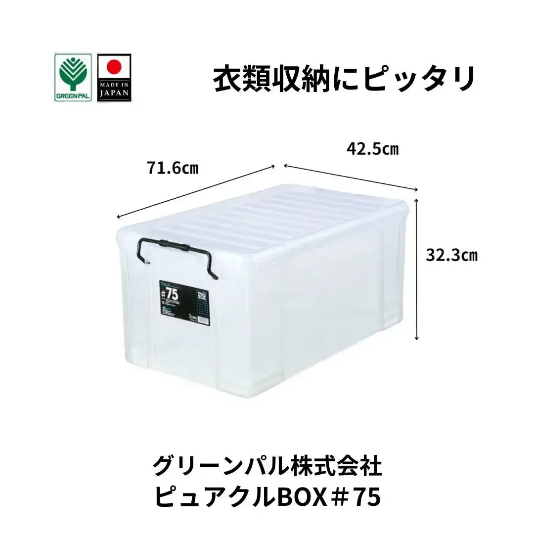 ピュアクルBOX＃75 衣装ケース 収納 透明 中身が見えるフタ付きコンテナ 【011S245】