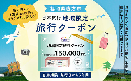 福岡県直方市 日本旅行 地域限定 旅行クーポン 150,000円