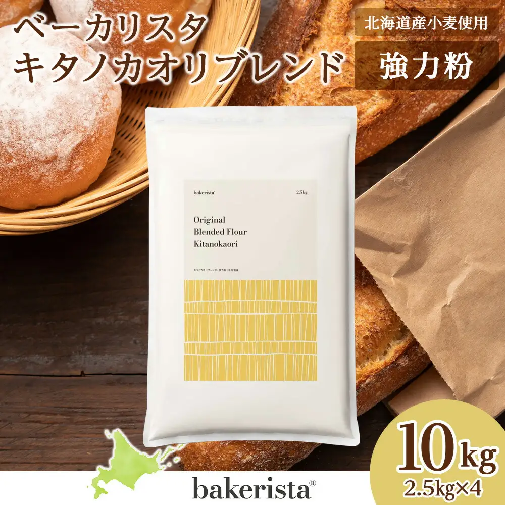 キタノカオリブレンド 10kg（2.5kg×4） 北海道 小麦粉