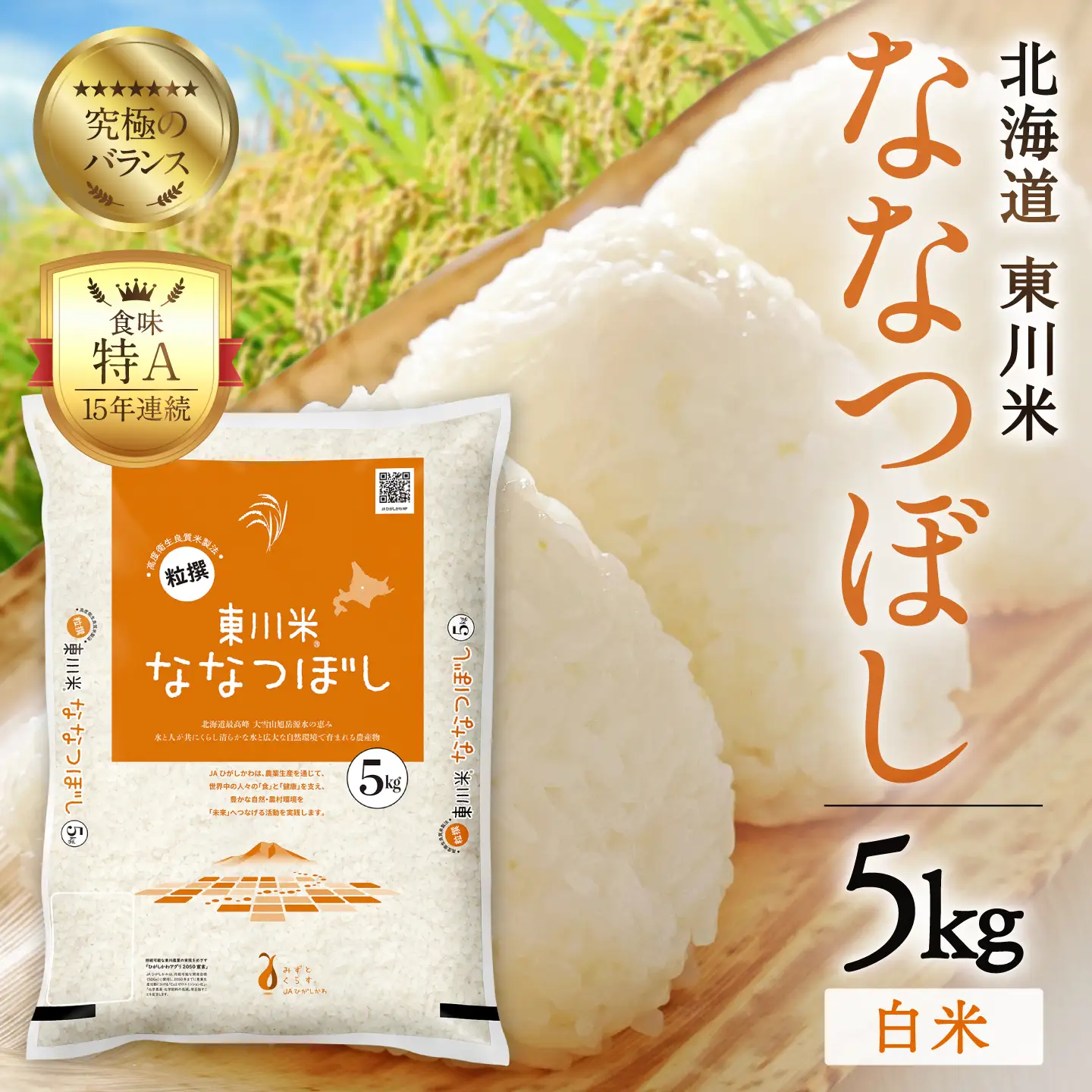 【R７年産米】東川米ななつぼし「白米」5kg（2026年7月中旬発送予定）