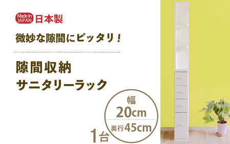 隙間収納 サニタリーラック（幅20cm×奥行45cm）SPS-420≪寄附者様組み立て品≫ 【すき間収納 サニタリーラック 隙間 チェスト ランドリー収納 タオル収納 バスルーム 収納 スリム 洗面所 すきま 脱衣所 洗濯 洗濯機 洗面所 新生活 国産】[m13-g006]