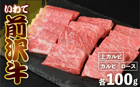 前沢牛 贅沢三昧 カルビ 100g 上カルビ 100g ロース 100g 霜降り 黒毛和牛 国産 三大和牛 和牛 岩手県 金ケ崎町 霜降り肉 前沢 牛 お肉 最高級 ブランド牛 受賞 銘柄 味の 芸術品 いわて 奥州 牛 肉 JA 岩手ふるさと
