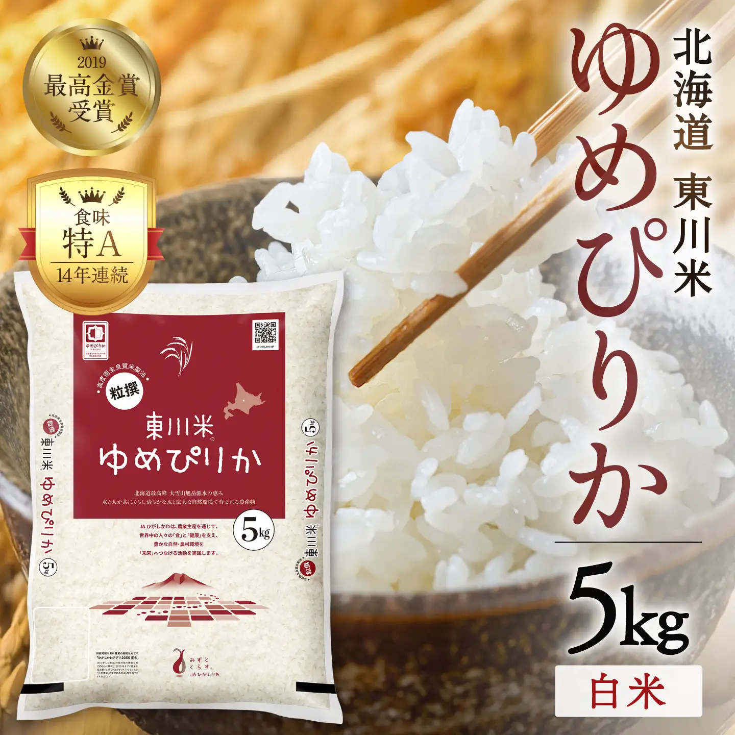【令和８年産 新米 先行予約】東川米ゆめぴりか「白米」5kg（2026年10月中旬発送予定）