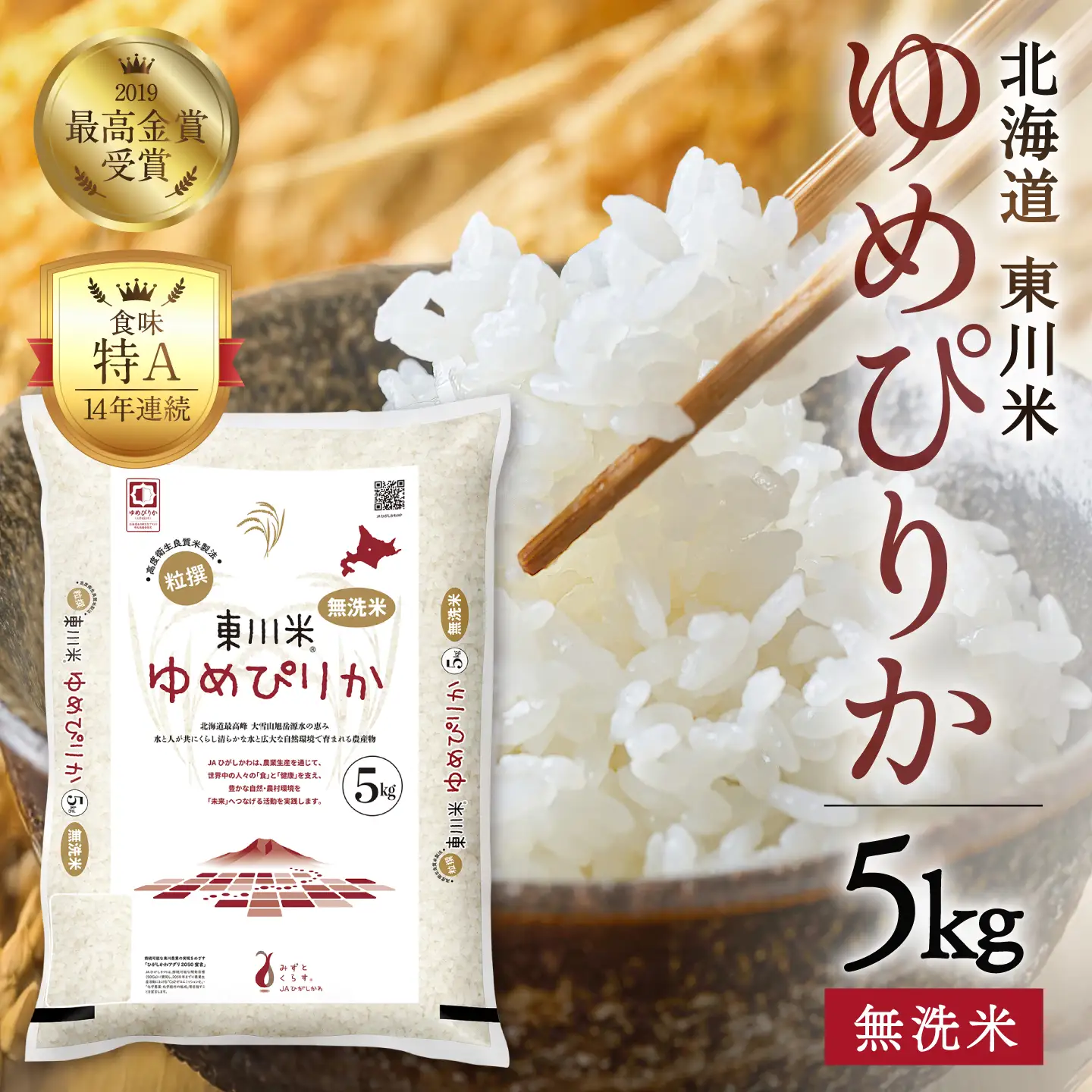 【令和８年産 新米 先行予約】東川米ゆめぴりか「無洗米」5kg（2026年10月中旬発送予定）