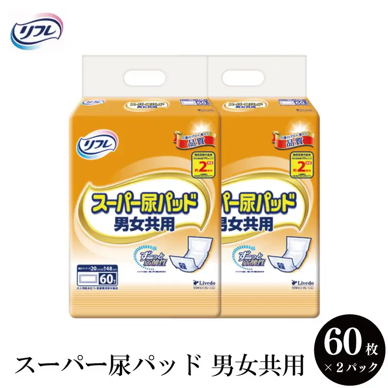リフレ スーパー尿パッド男女共用60枚×2パック 尿ケア 【 リフレ 】