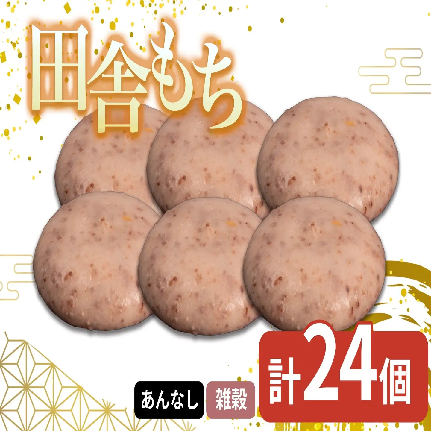 田舎もち 雑穀もち 24個 国産 冷凍【 もち 餅 】