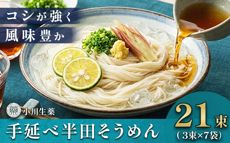 半田 そうめん 手延べ素麺 80g×21束【 そうめん 】